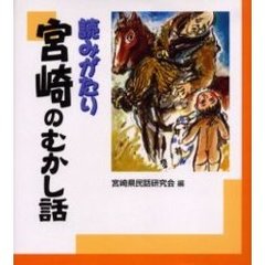 読みがたり宮崎のむかし話