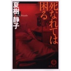 死なれては困る