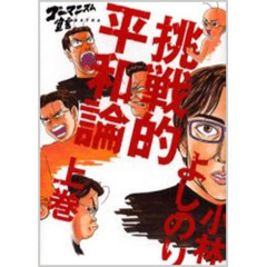 挑戦的平和論　ゴーマニズム宣言ＥＸＴＲＡ　上巻