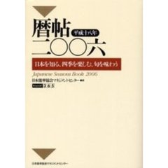 暦帖　日本を知る、四季を楽しむ、旬を味わう　２００６