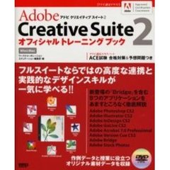 Ａｄｏｂｅ　Ｃｒｅａｔｉｖｅ　Ｓｕｉｔｅ　２オフィシャルトレーニングブック　Ｗｉｎ　＆　Ｍａｃ　アドビ認定テキスト