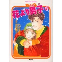 花より男子（だんご）　ロマンチック・ストーリー　１５