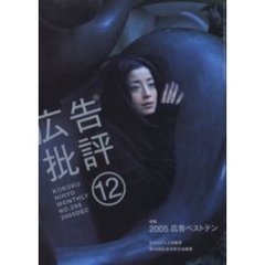 広告批評　２９９号　特集２００５広告ベストテン