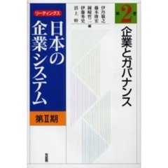 リーディングス日本の企業システム　第２期第２巻　企業とガバナンス