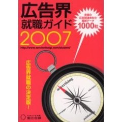 広告界就職ガイド　２００７