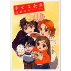 幸せな食卓