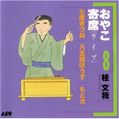 ＣＤ　おやこ寄席ライブ　　　８