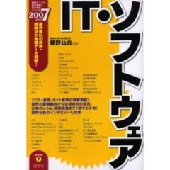 ＩＴ・ソフトウェア　２００７年度版