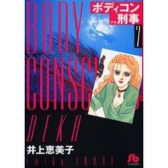 ボディコン刑事（デカ）　７