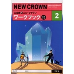 三省堂★ニュークラウンワークブック　完全準拠　２　Ｎｅｗ　Ｅｄｉｔｉｏｎ