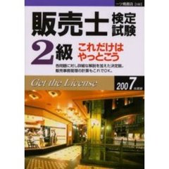 販売士検定試験２級これだけはやっとこう　２００７年度版
