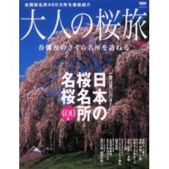 大人の桜旅　２００６　一度は見に行きたい日本の桜名所＆名桜４００景　春爛漫のさくら名所を訪ねる