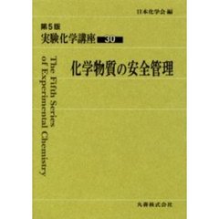 実験化学講座　３０　第５版　化学物質の安全管理