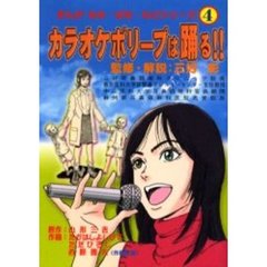 カラオケポリープは踊る！！