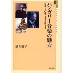 ハンガリー音楽の魅力　リスト・バルトーク・コダーイ