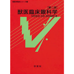獣医臨床眼科学　第二版