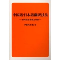 中国語・日本語翻訳技法　台湾政治思想之対訳
