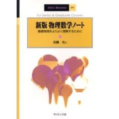 物理数学ノート　基礎物理をよりよく理解するために　新版