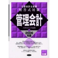 公認会計士試験短答式対策管理会計　２００６年版