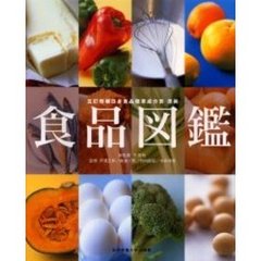 食品図鑑