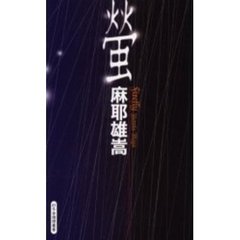 蛍