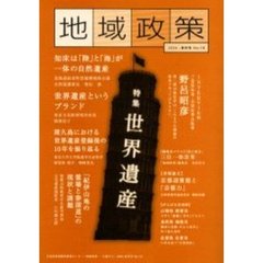 地域政策　三重から　Ｎｏ．１８（２００６・新年号）　特集「世界遺産」