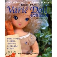 ヴァリエドール　布で作るお人形