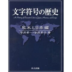 文字符号の歴史　欧米と日本編