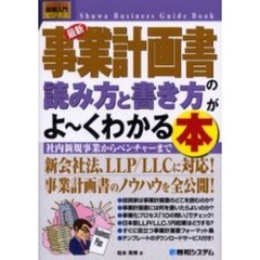 最新事業計画書の読み方と書き方がよ～くわかる本　社内新規事業からベンチャーまで