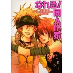 なれる！同人作家　マンガ・小説の描き方テクをプロ作家がアドバイス！