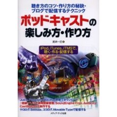 ポッドキャストの楽しみ方・作り方　聴き方のコツ・作り方の秘訣・ブログで配信するテクニック　ｉＰｏｄ、ｉＴｕｎｅｓ、ｉＴＭＳで、聴く・作る・配信する