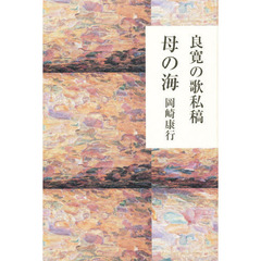 母の海　良寛の歌私稿