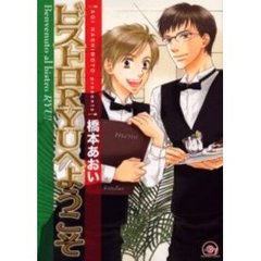 ビストロＲＹＵへようこそ