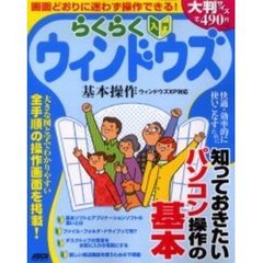 らくらく入門ウィンドウズ基本操作　画面どおりに迷わず操作できる！
