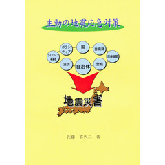 主動の地震応急対策