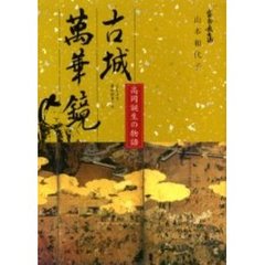 古城万華鏡　高岡誕生の物語