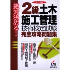 ２級土木施工管理技術検定試験完全攻略問題集　絶対決める！　改訂２版