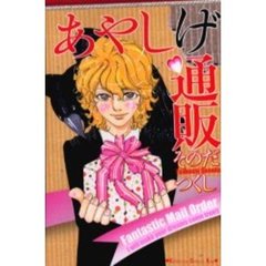 あやしげ通販