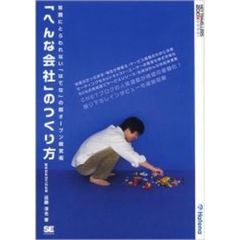 「へんな会社」のつくり方　常識にとらわれない「はてな」の超オープン経営術