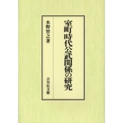 室町時代公武関係の研究