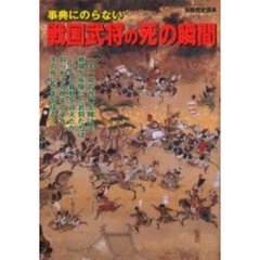 事典にのらない戦国武将の死の瞬間