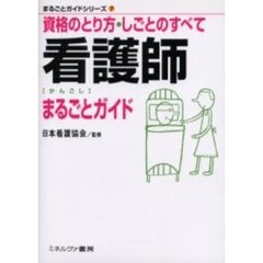 看護師まるごとガイド (まるごとガイドシリーズ)