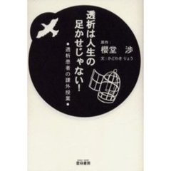 透析は人生の足かせじゃない！　透析患者の課外授業