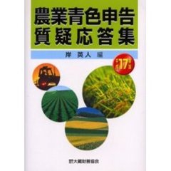 農業青色申告質疑応答集　平成１７年版
