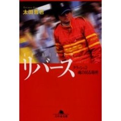 リバース　クラッシュ２・魂の戻る場所