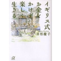 イギリス式お金をかけず楽しく生きる