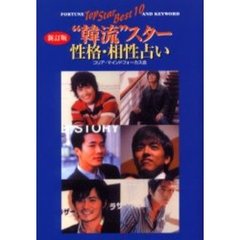 “韓流”スター性格・相性占い　Ｔｏｐ　Ｓｔａｒ　Ｂｅｓｔ　１０　新訂版