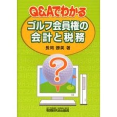 Ｑ＆Ａでわかるゴルフ会員権の会計と税務
