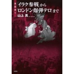「イラク参戦」から「ロンドン爆弾テロ」まで　英国便り
