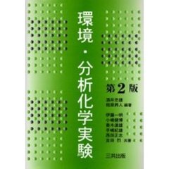 環境・分析化学実験　第２版